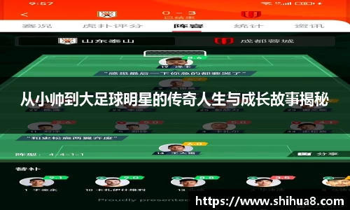 从小帅到大足球明星的传奇人生与成长故事揭秘