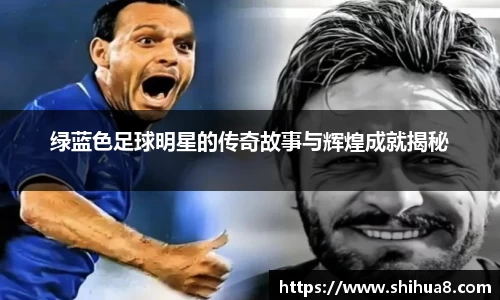 绿蓝色足球明星的传奇故事与辉煌成就揭秘